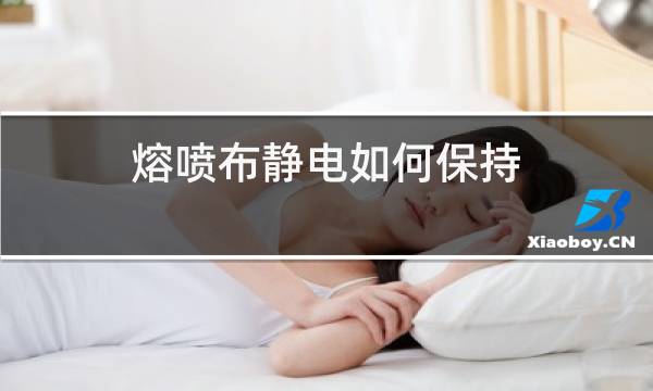 熔喷布静电如何保持