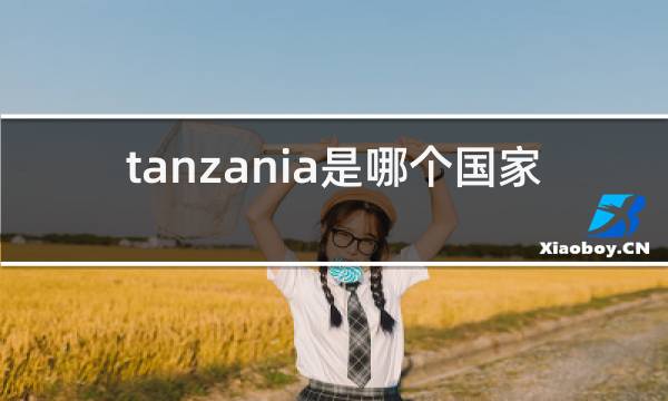 http://pic5.5d.ink/yeye/tanzaniasng.jpg