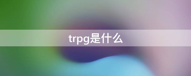 trpg是什么