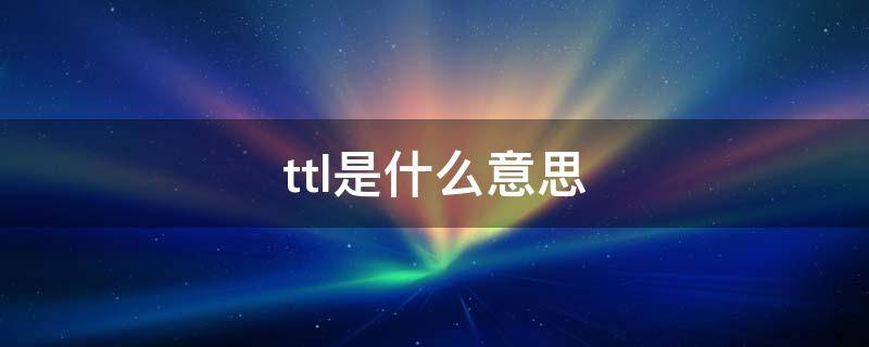 ttl是什么意思