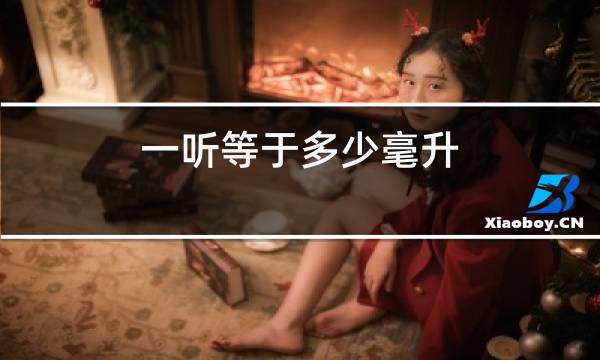 一听等于多少毫升