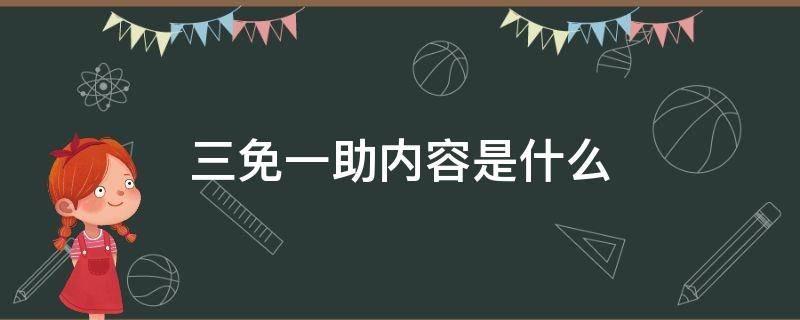三免一助内容是什么