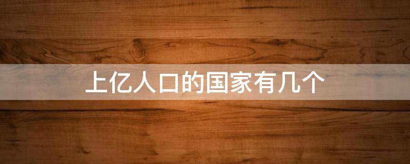 上亿人口的国家有几个