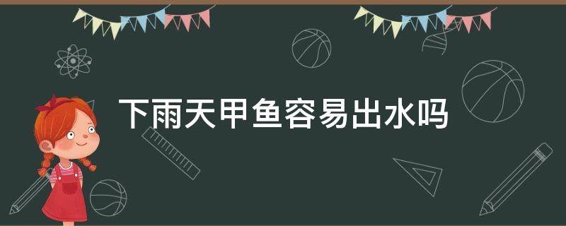 下雨天甲鱼容易出水吗