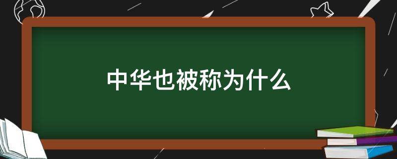 中华也被称为什么