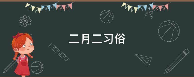 二月二习俗