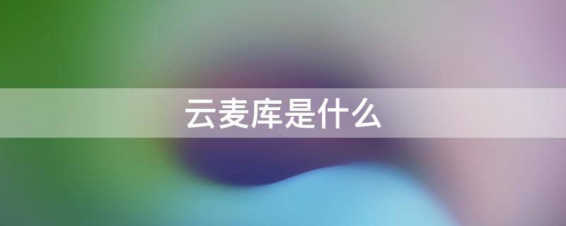 云麦库是什么