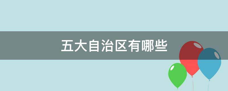 五大自治区有哪些