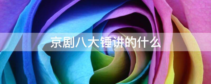 京剧八大锤讲的什么