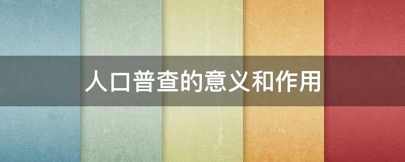 人口普查的意义和作用