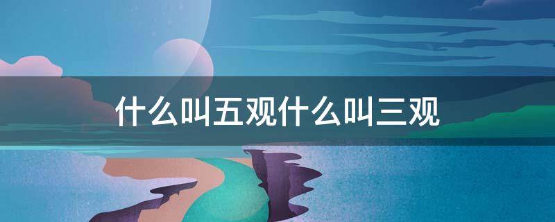 什么叫五观什么叫三观