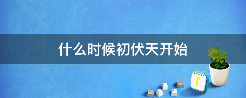 什么时候初伏天开始
