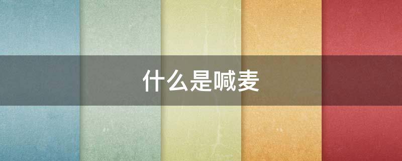 什么是喊麦