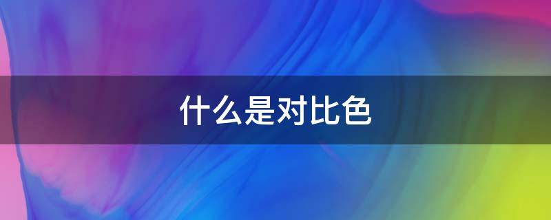 什么是对比色