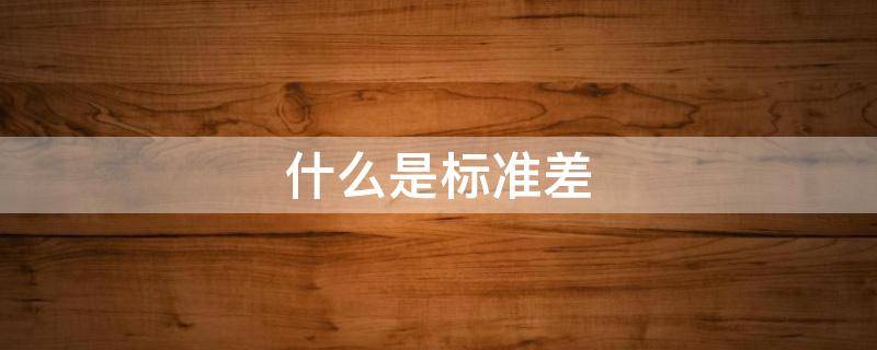 什么是标准差
