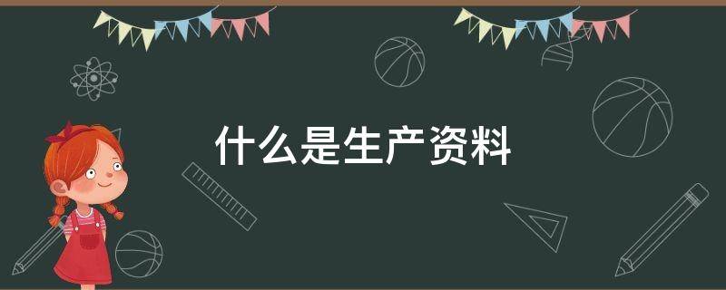 什么是生产资料