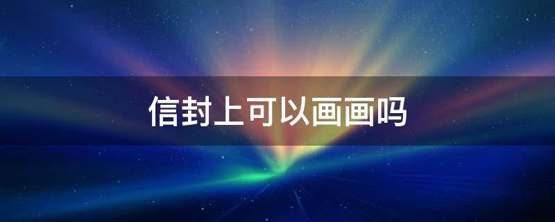 信封上可以画画吗
