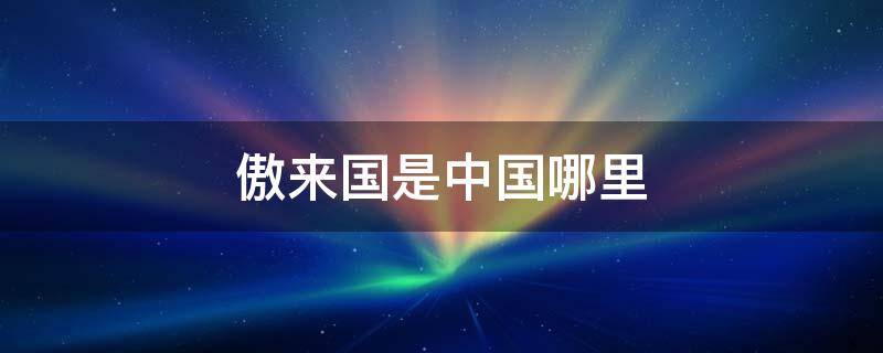 傲来国是中国哪里