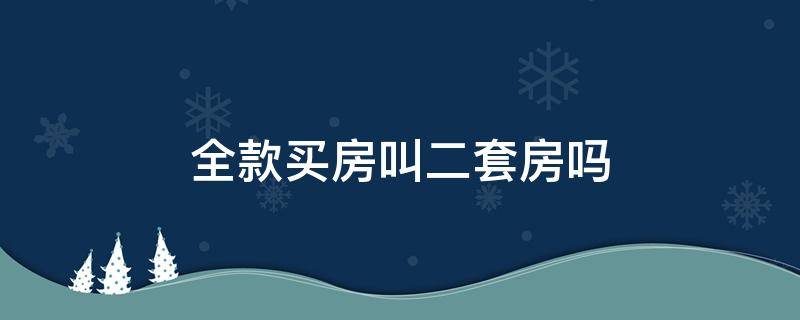 全款买房叫二套房吗