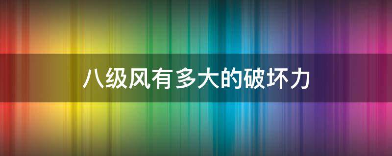 八级风有多大的破坏力