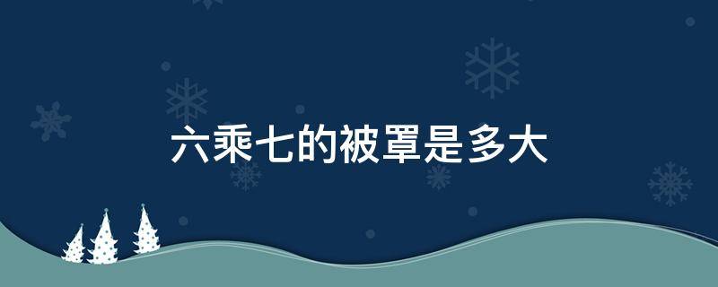 六乘七的被罩是多大