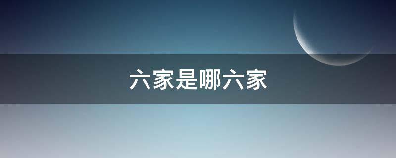 六家是哪六家