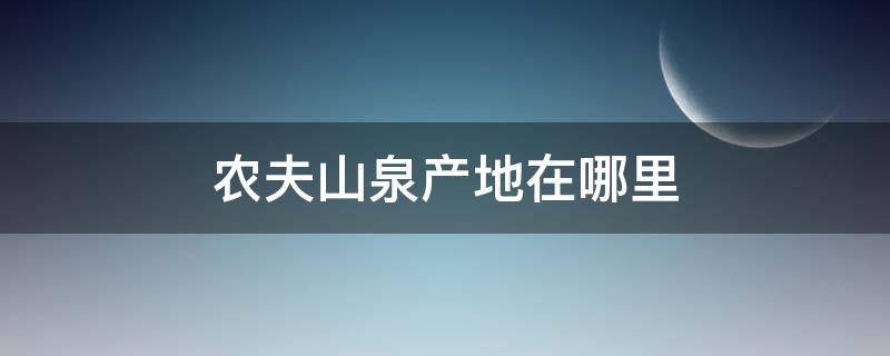 农夫山泉产地在哪里