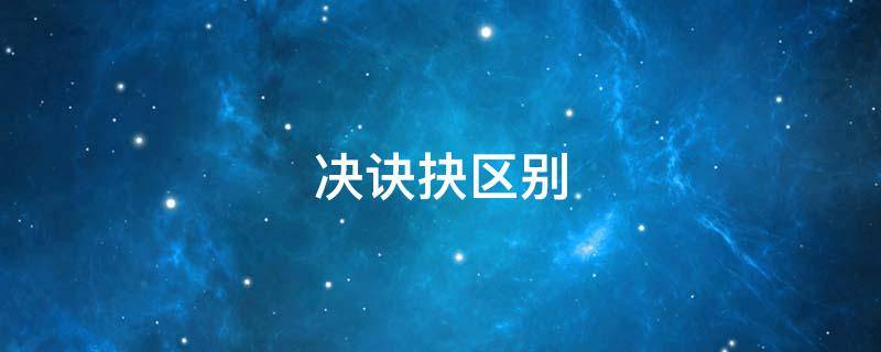 决诀抉区别