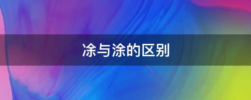 凃与涂的区别