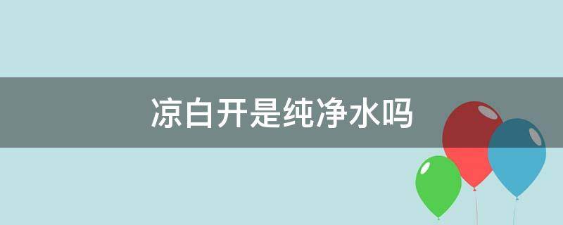 凉白开是纯净水吗