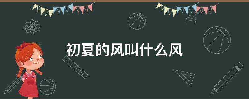 初夏的风叫什么风