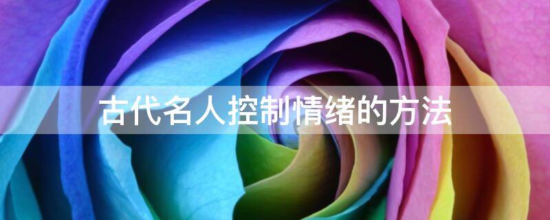 古代名人控制情绪的方法