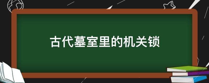 古代墓室里的机关锁