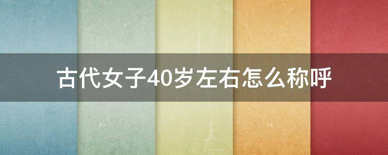 古代女子40岁左右怎么称呼