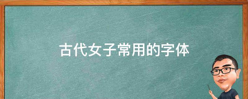 古代女子常用的字体