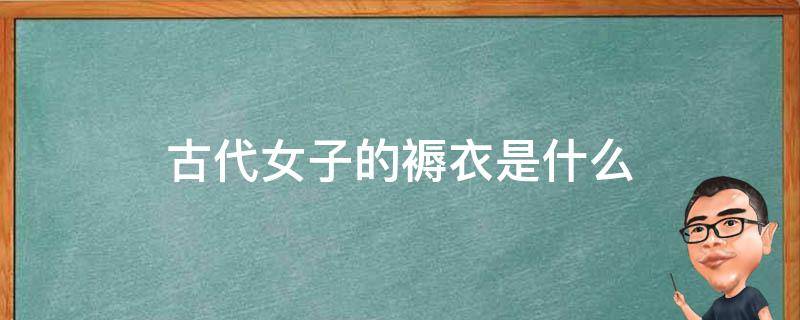 古代女子的褥衣是什么