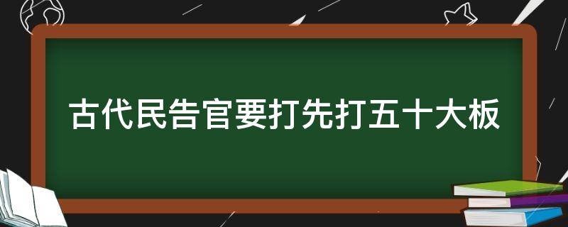 古代民告官要打先打五十大板