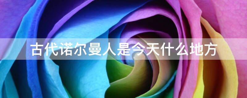 古代诺尔曼人是今天什么地方
