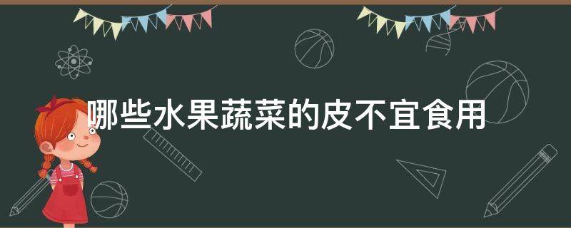 哪些水果蔬菜的皮不宜食用