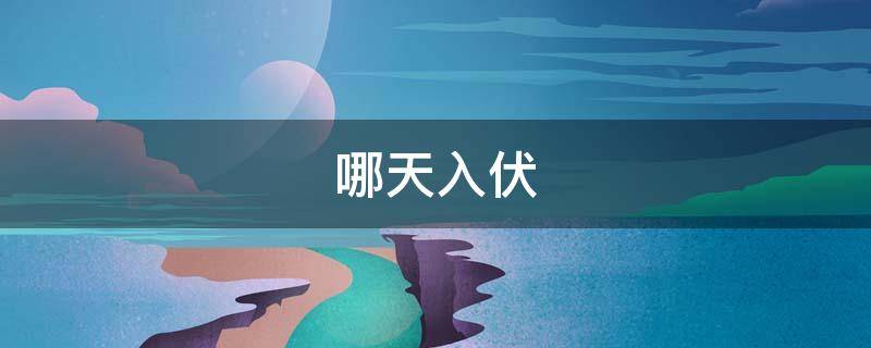 哪天入伏