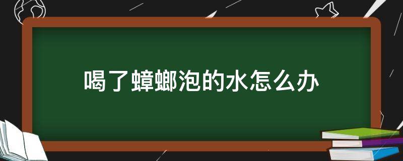 喝了蟑螂泡的水怎么办