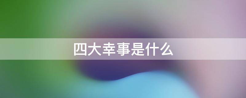 四大幸事是什么