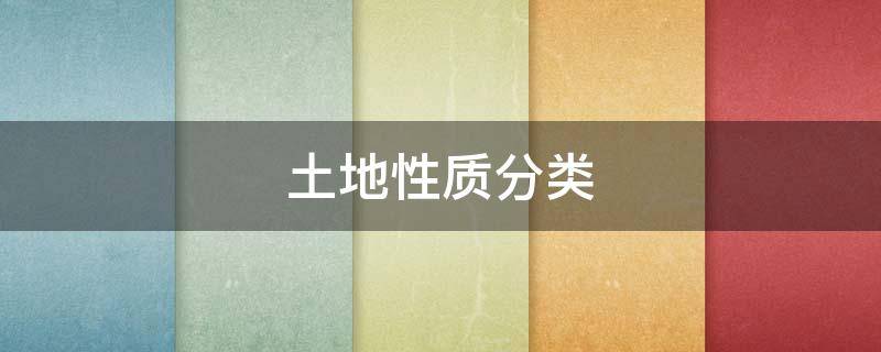 土地性质分类