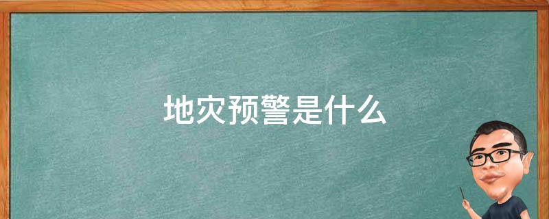 地灾预警是什么