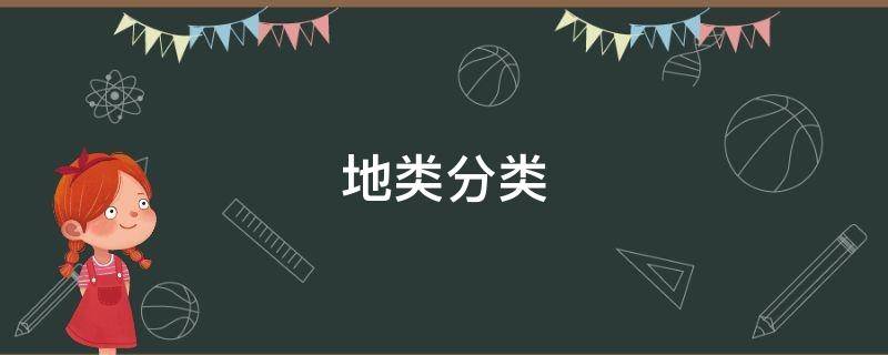 地类分类