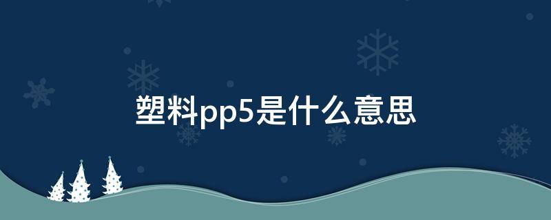 塑料pp5是什么意思