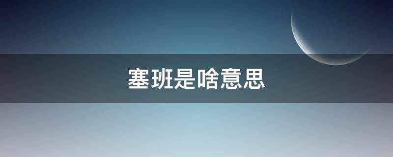 塞班是啥意思