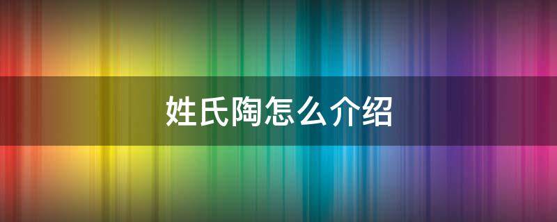 姓氏陶怎么介绍