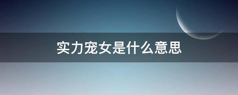 实力宠女是什么意思