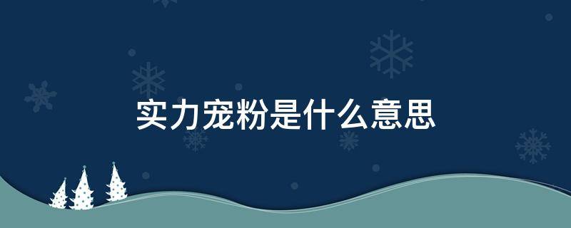 实力宠粉是什么意思